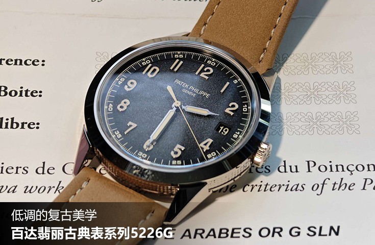  [论坛] 低调的复古美学  百达翡丽古典表系列5226G