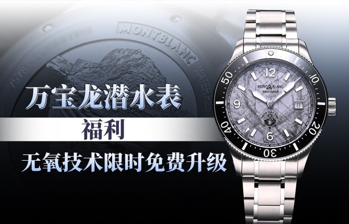 万宝龙潜水表福利 无氧技术限免升级
