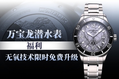 万宝龙潜水表福利 无氧技术限免升级