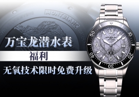 万宝龙潜水表福利 无氧技术限免升级