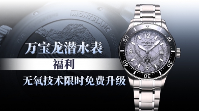 万宝龙潜水表福利 无氧技术限免升级