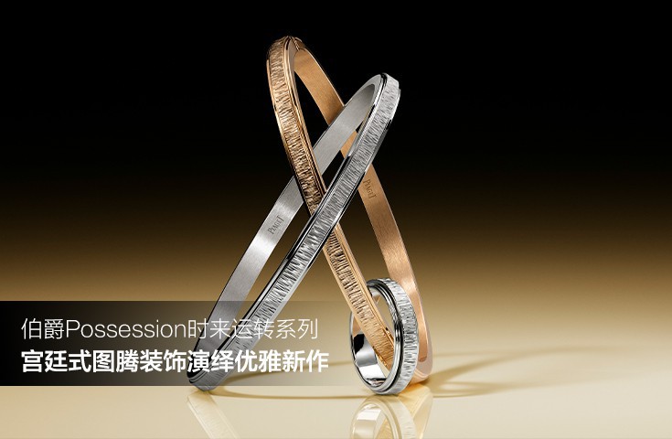 伯爵Possession时来运转系列 宫廷式图腾装饰演绎优雅新作