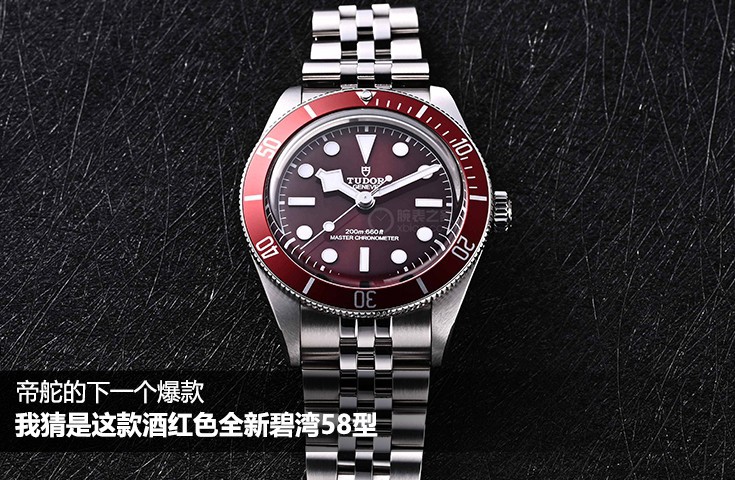 帝舵的下一个爆款？我猜是这款酒红色全新碧湾58型
