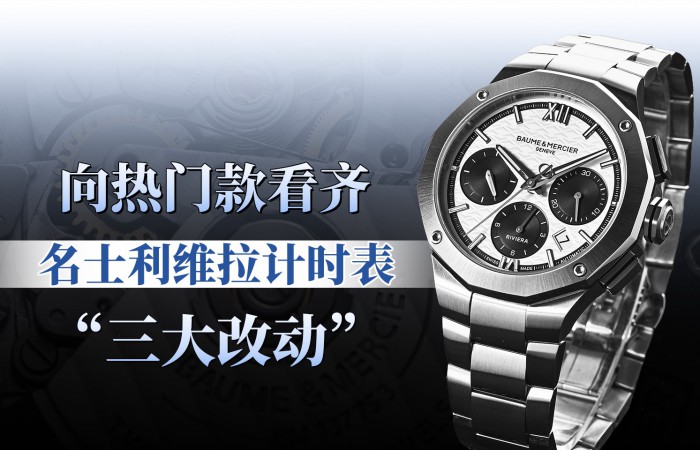 向热门款看齐：利维拉计时表“三大改动”
