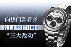 向热门款看齐：利维拉计时表“三大改动”