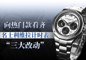 向热门款看齐：利维拉计时表“三大改动”