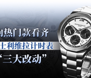 向热门款看齐：利维拉计时表“三大改动”