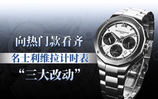 向热门款看齐:利维拉计时表“三大改动”