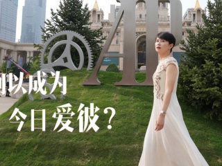 何以成为今日爱彼？（上海“创想之家”大展视频）