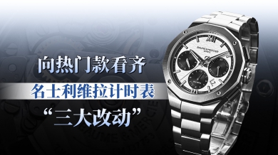 向热门款看齐：利维拉计时表“三大改动”