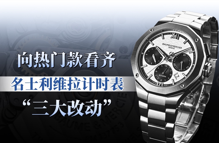 向热门款看齐：利维拉计时表“三大改动”