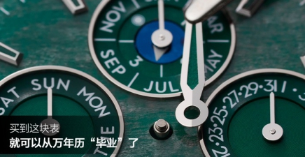 买到这块表，你就可以从万年历毕业了