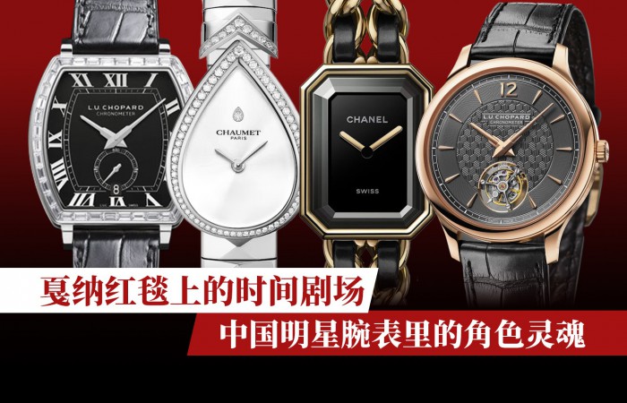 戛纳红毯上的时间剧场：中国明星腕表里的角色灵魂