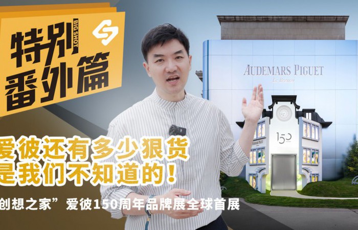 爱彼还有多少狠货是我们不知道的！——“创想之家”爱彼150周年品牌展全球首展