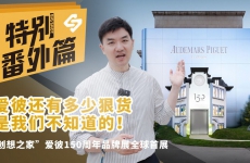 爱彼还有多少狠货是我们不知道的！——“创想之家”爱彼150周年品牌展全球首展