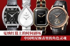 戛纳红毯上的时间剧场：中国明星腕表里的角色灵魂