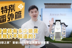 爱彼还有多少狠货是我们不知道的！——“创想之家”爱彼150周年品牌展全球首展