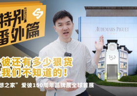 爱彼还有多少狠货是我们不知道的！——“创想之家”爱彼150周年品牌展全球首展