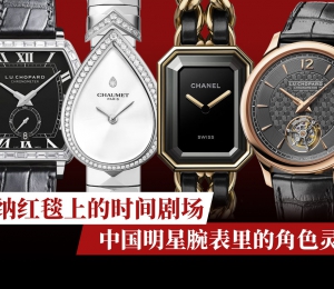 戛纳红毯上的时间剧场：中国明星腕表里的角色灵魂
