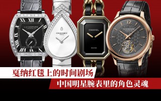 戛纳红毯上的时间剧场:中国明星腕表里的角色灵魂