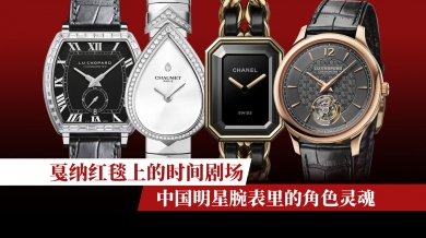 戛纳红毯上的时间剧场：中国明星腕表里的角色灵魂