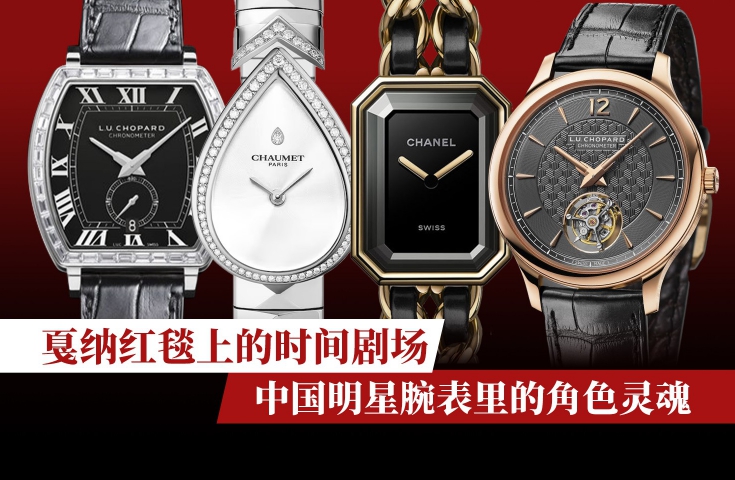 戛纳红毯上的时间剧场：中国明星腕表里的角色灵魂