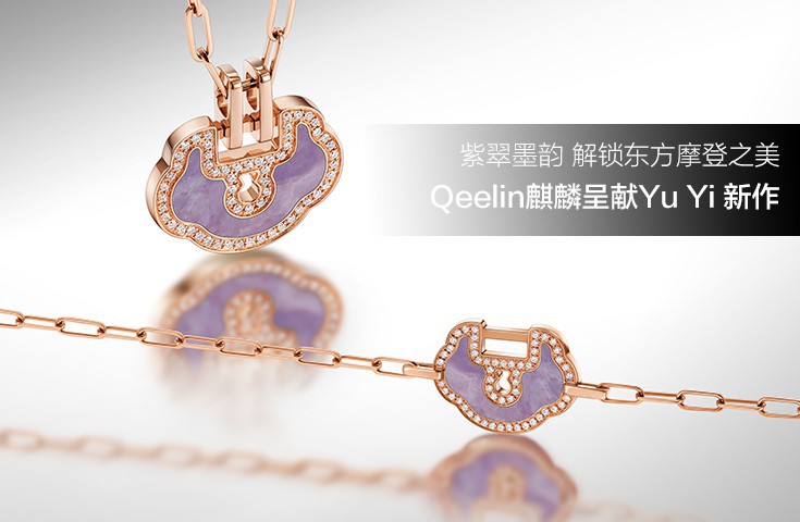 紫翠墨韵 Qeelin麒麟呈献Yu Yi 新作
