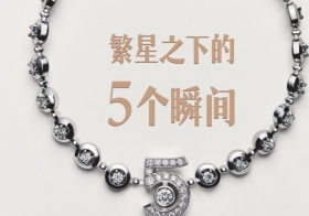 繁星之下的5个瞬间——香奈儿No . 5高级珠宝