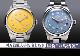 一两万就能入手的瑞士名表，堪称“业界清流”