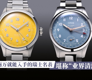 一两万就能入手的瑞士名表，堪称“业界清流”