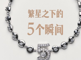 繁星之下的5个瞬间——香奈儿No . 5高级珠宝