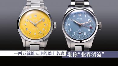 一两万就能入手的瑞士名表，堪称“业界清流”