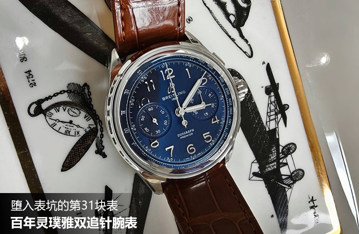  [論壇] 墮入表坑的第31塊表  百年靈璞雅雙追針腕表