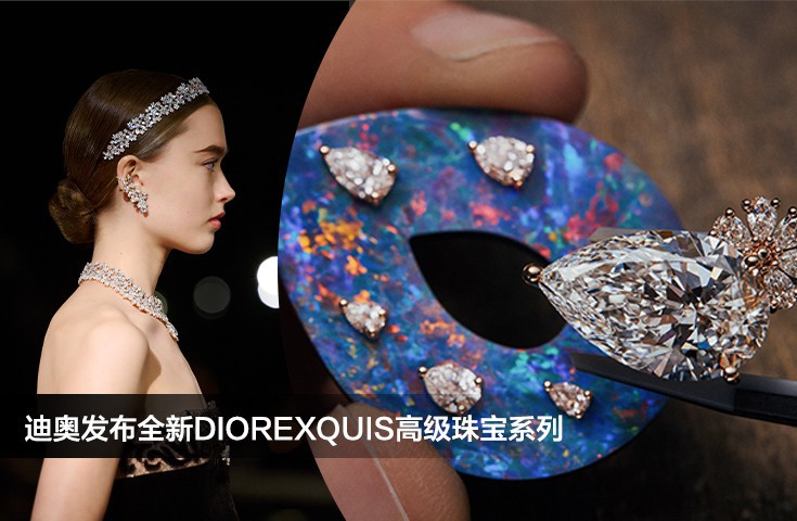 迪奥发布全新DIOREXQUIS高级珠宝系列