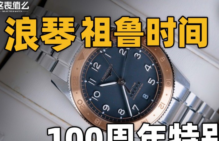 【開箱】浪琴祖魯時間100周年特別版腕表！