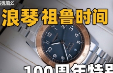 【开箱】浪琴祖鲁时间100周年特别版腕表！