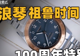 【开箱】浪琴祖鲁时间100周年特别版腕表！