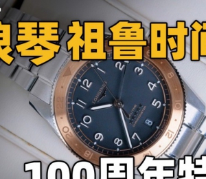 【开箱】浪琴祖鲁时间100周年特别版腕表！