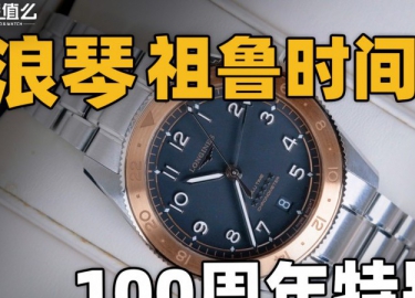 【开箱】浪琴祖鲁时间100周年特别版腕表！