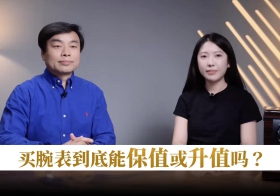 买腕表到底能保值或升值吗？