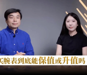 买腕表到底能保值或升值吗？