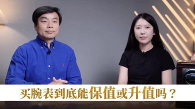 买腕表到底能保值或升值吗？