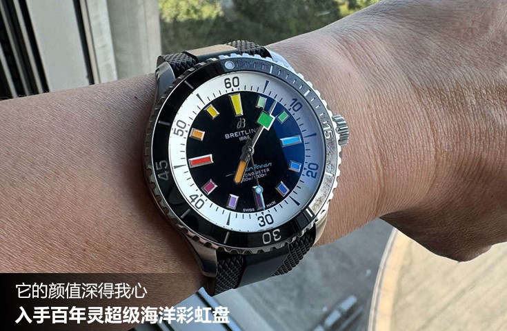  [论坛] 它的颜值深得我心  入手百年灵超级海洋彩虹盘