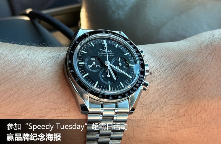  [论坛] 参加“Speedy Tuesday”超霸日活动，赢品牌纪念海报