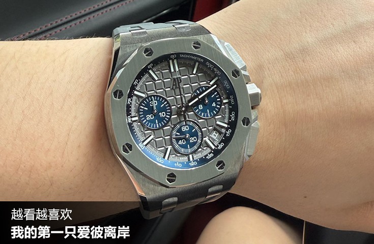  [论坛] 越看越喜欢  我的第一只爱彼离岸  