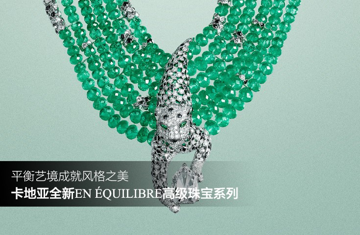 平衡艺境成就风格之美 卡地亚全新EN ÉQUILIBRE高级珠宝系列