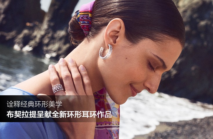 布契拉提呈献全新环形耳环作品 诠释经典环形美学