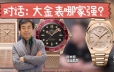 对话：大金表哪家强？