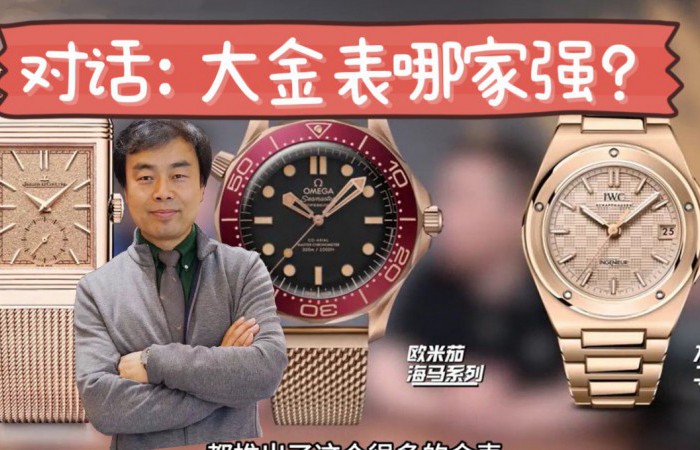 对话：大金表哪家强？