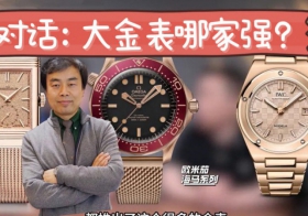 对话：大金表哪家强？